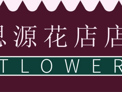  花店招牌店铺牌匾门面门头店标店招招牌31 