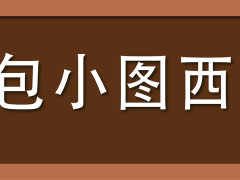  餐饮店牌匾门面门头店标店招招牌102 