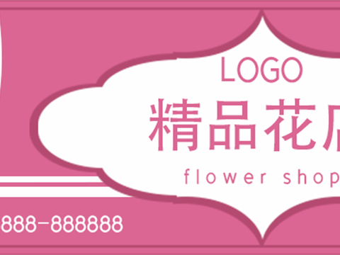  花店门头店招招牌7 