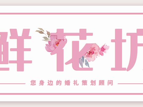  花店门头店招招牌28 