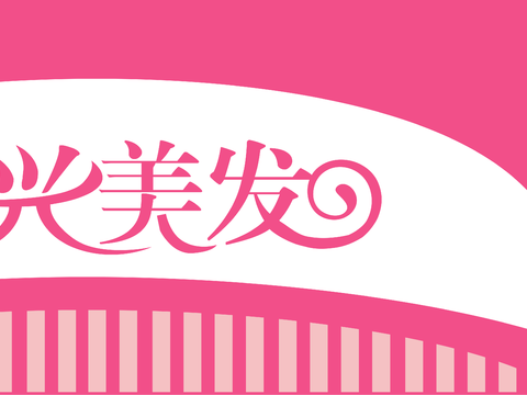  美发店门头店招招牌36 