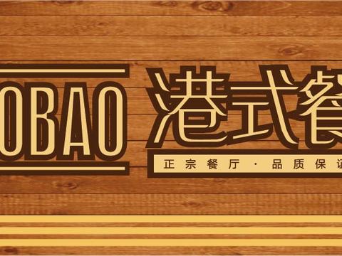 餐饮饮食店招牌店铺牌匾门面门头店标店招招牌36