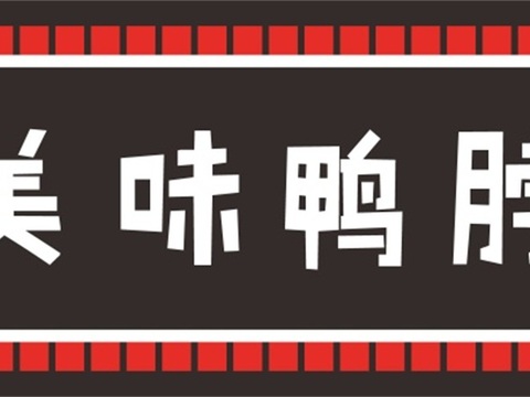 餐饮饮食店招牌店铺牌匾门面门头店标店招招牌251