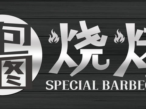 餐饮饮食店招牌店铺牌匾门面门头店标店招招牌333