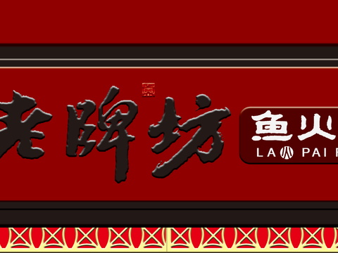  餐饮饮食店招牌店铺牌匾门面门头店标店招招牌289 