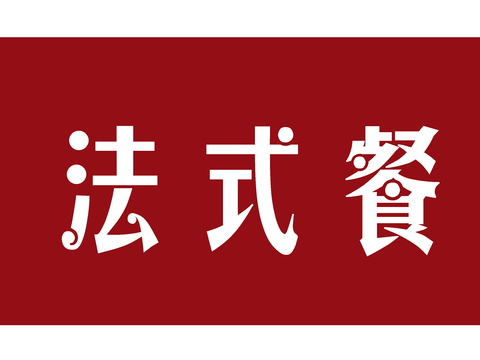  餐饮饮食店招牌店铺牌匾门面门头店标店招招牌292 