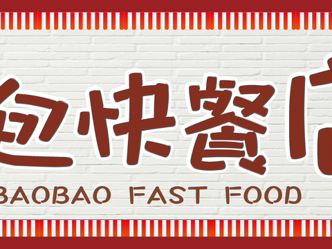 餐饮饮食店招牌店铺牌匾门面门头店标店招招牌322