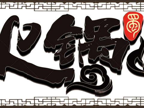 餐饮饮食店招牌店铺牌匾门面门头店标店招招牌350