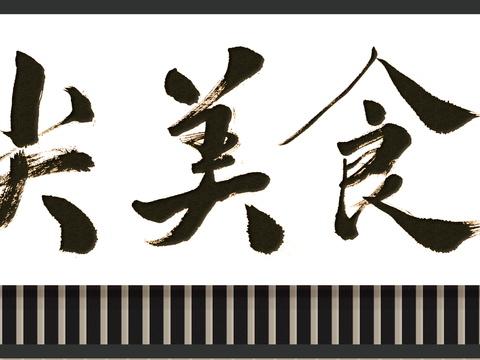 餐饮饮食店招牌店铺牌匾门面门头店标店招招牌340