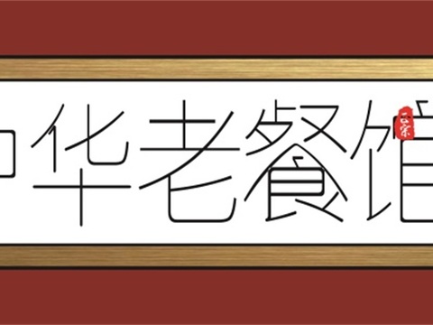 餐饮饮食店招牌店铺牌匾门面门头店标店招招牌258