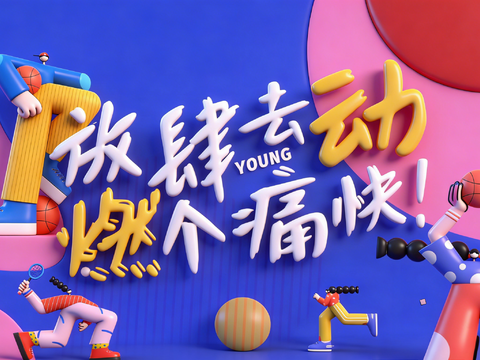 青春海报 运动海报 现代卡通海报