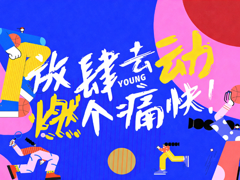 青春海报 运动海报 现代卡通海报