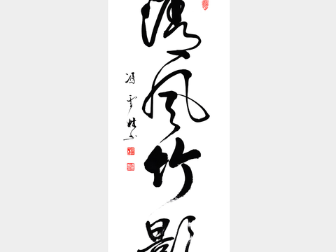  宋式新中式字画竖条毛笔字画复古字画 