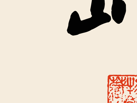  宋式新中式字画竖条毛笔字画复古字画 