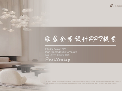  家裝私宅全案設計PPT提案 