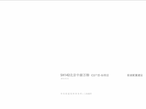  SH142北京中赫萬柳家裝設計方案 