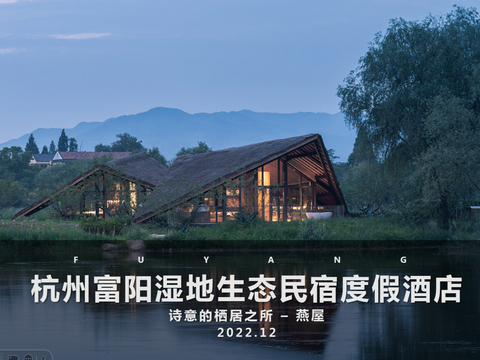  杭州富阳湿地生态民宿度假酒店方案文本 