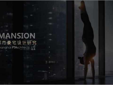  都市豪宅設計研究方案文本 