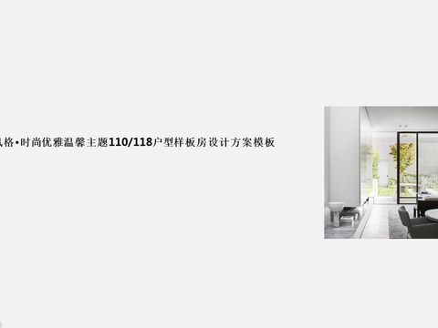  现代简约样板房方案模版 