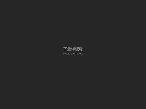  南昌华侨城万科下叠样板房方案文本 