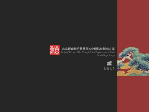  北京西山相府售楼部软装设计方案 
