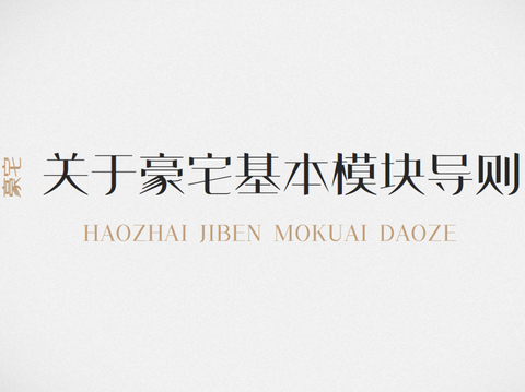  北上深杭豪宅建筑方案文本 