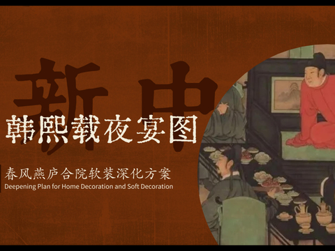  新中式合院別墅設計方案文本 