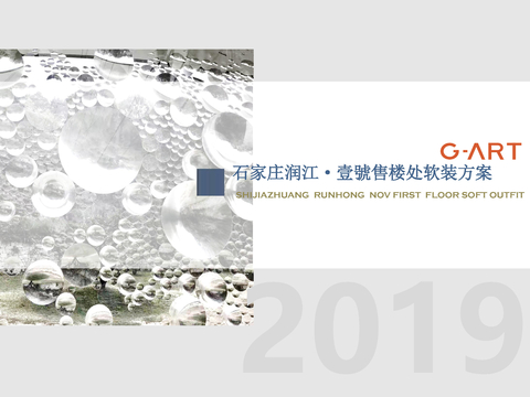  石家庄润江·壹號售楼处软装方案文本 