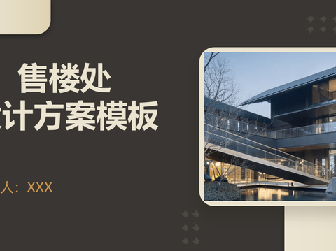  最新售楼处软装设计方案文本 
