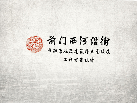  北京市前门西河沿街景观设计方案文本 