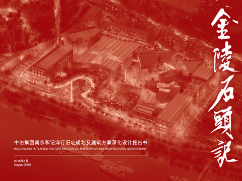  中冶集团南京和记洋行旧址方案文本 