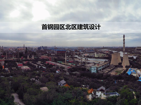  首钢园区北区建筑设计方案文本 