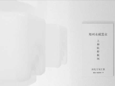  郑州永威上和院样板间方案文本 