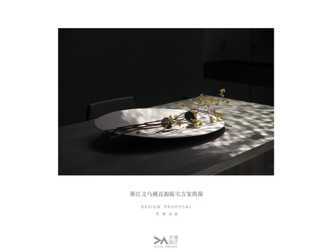  【唐忠漢】浙江義烏桃花源別墅私宅丨PPT設計方案文本 