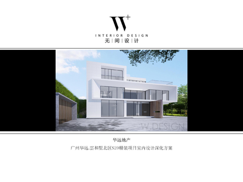  【无间设计】广州华远.雲和墅丨深化方案&软装方案文本 