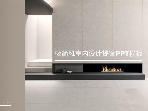  室内极简风PPT提案模板文本 