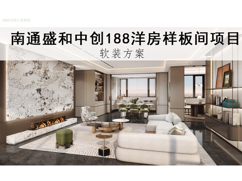  大户型洋房样板间项目软装设计方案策划文本 