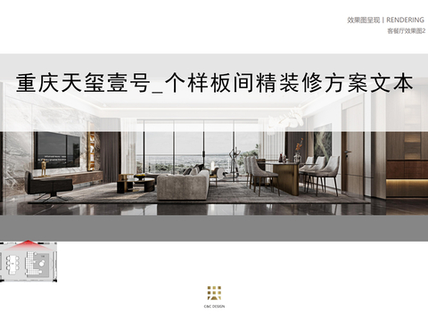  重庆中梁保利天玺壹号三套样板间精装修方案策划文本 