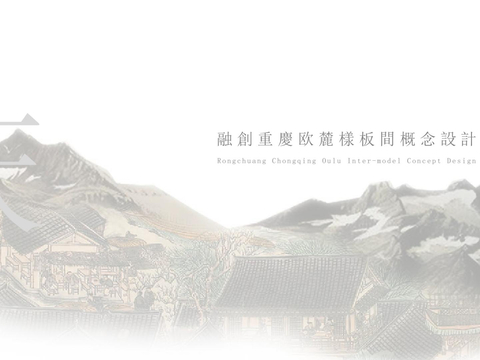  融创重庆别墅样板间方案设计PPT文本 