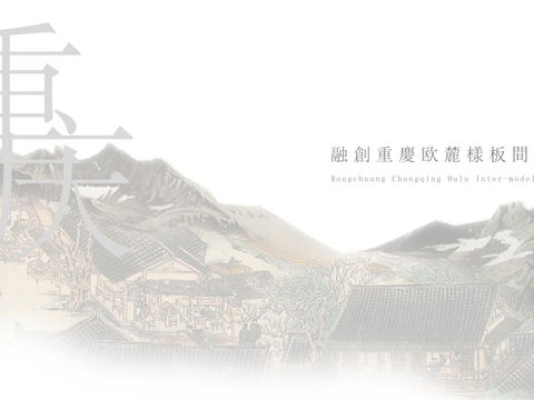  融创重庆别墅样板间设计方案文本 