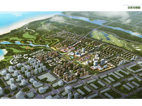  威海东部滨海新城·康养之都规划与建筑设计文本 