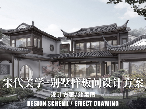  宋代美学-独栋别墅样板间硬装软装设计方文本 