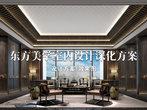  東方美學別墅家裝大平層室內(nèi)設計深化方案文本PPT 