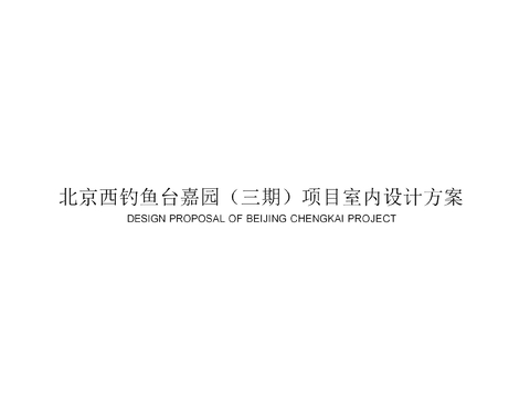  现代轻奢风室内全案设计方案文本 