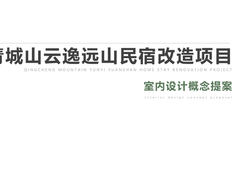  現(xiàn)代輕奢民宿自然酒店概念方案設(shè)計(jì) 