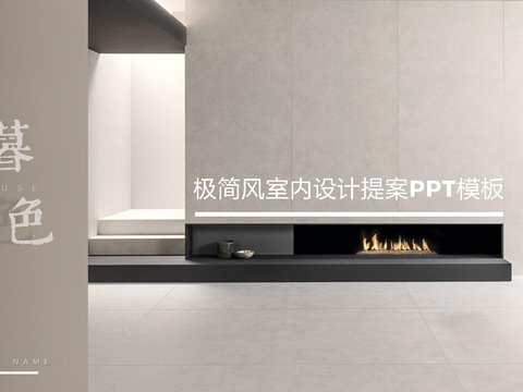 極簡(jiǎn)風(fēng)私宅室內(nèi)設(shè)計(jì)方案  私宅設(shè)計(jì)PPT模板 