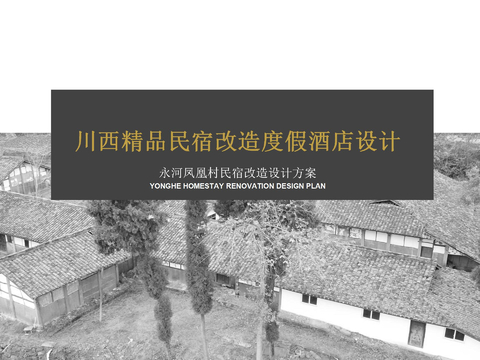  乡村民宿空间全案设计方案文本 