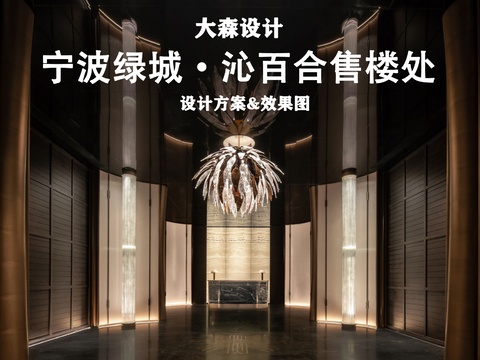  寧波綠城·沁百合售樓處方案文本 