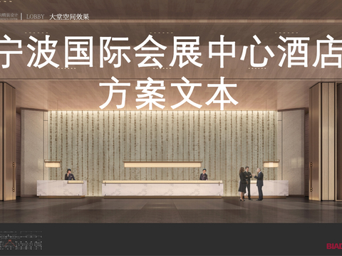  寧波國(guó)際會(huì)議中心酒店方案文本 