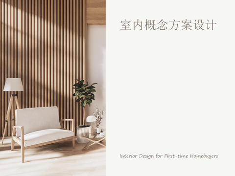  室內(nèi)設(shè)計(jì)方案概念PPT模板 